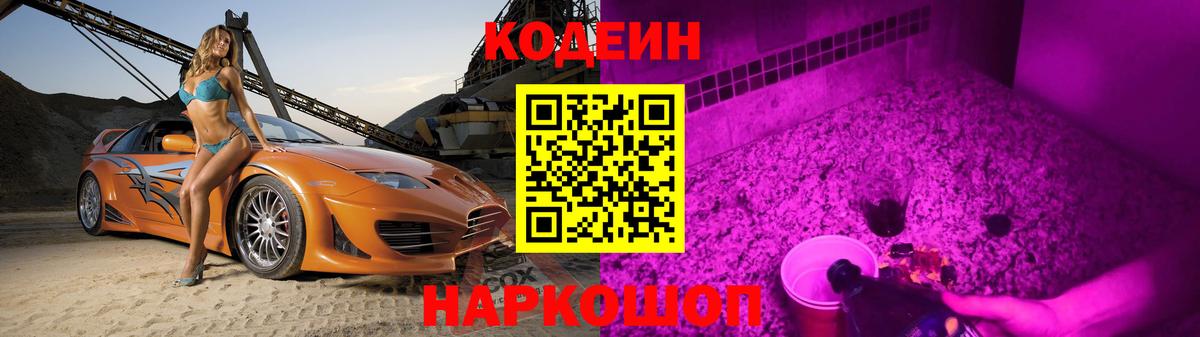 Комсомольск-на-Амуре  Кодеин Purple Drank  Кодеин напиток Lean (лин)  Вход с VPN 